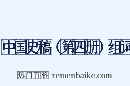 中国史稿（第四册）组词是什么意思的图片